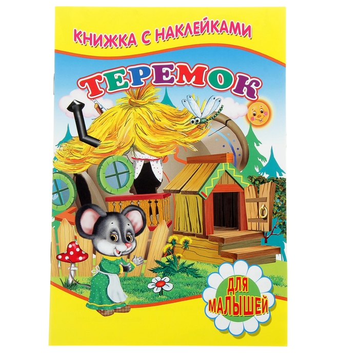 Для малышей. Книжка с наклейками "Теремок"
