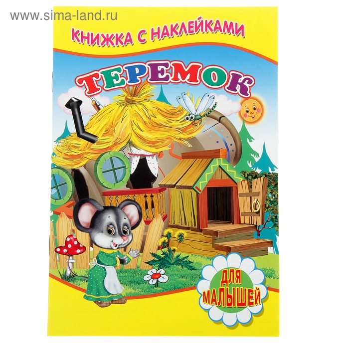 

Книжка с наклейками для малышей «Теремок»