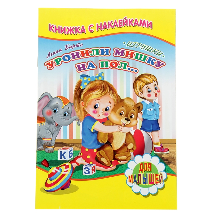 Для малышей. Книжка с наклейками "Игрушки. Уронили мишку на пол". Агния Барто