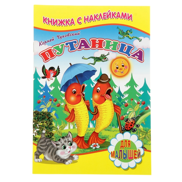 Для малышей. Книжка с наклейками "Путаница". Чуковский К.