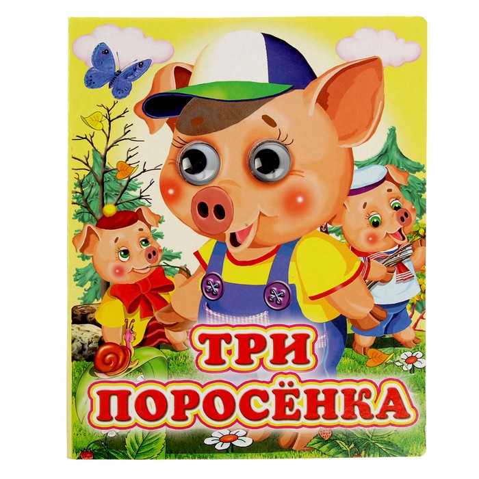 Книжка-картонка (160*220) Три поросенка
