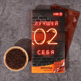 

Подарочный набор «Будь лучшей версией себя»: чай чёрный 50 г., молочный шоколад 70 г.