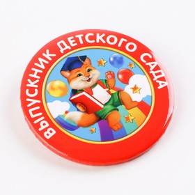 

Значок закатной «Выпускник детского сада», d = 5,6 см
