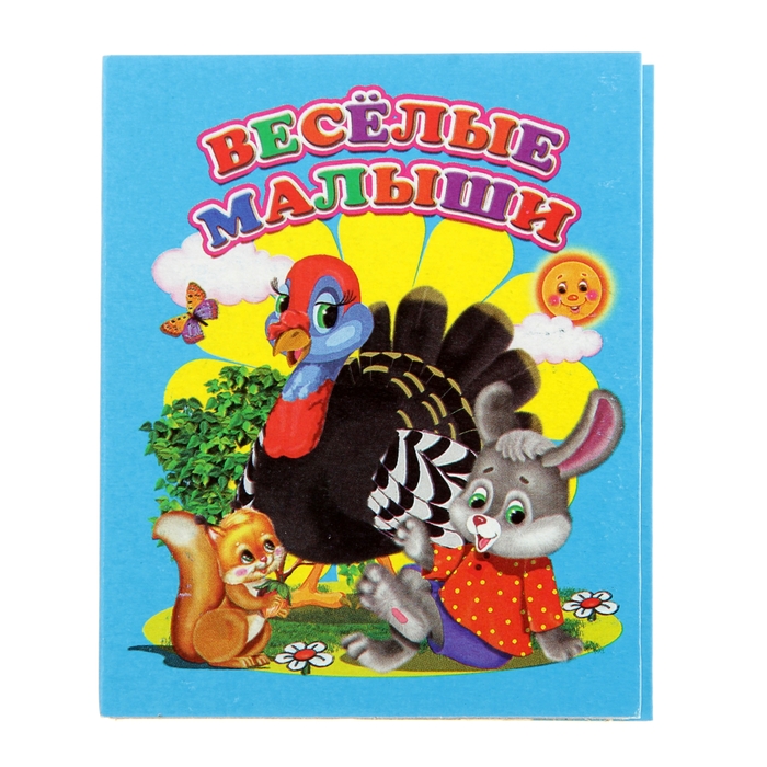 Книжка-картонка (80*95) Веселые малыши