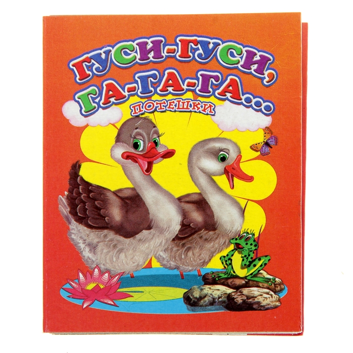 Книжка-картонка (80*95) Гуси-гуси, га-га-га..