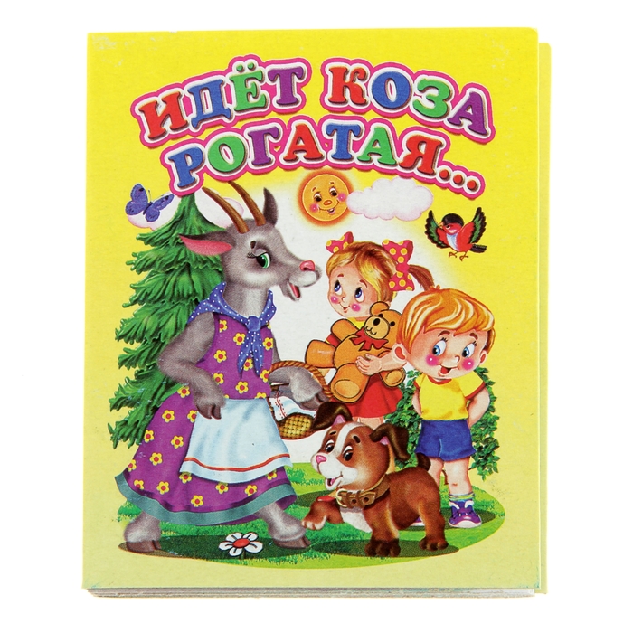 Книжка-картонка (80*95) Идет коза рогатая