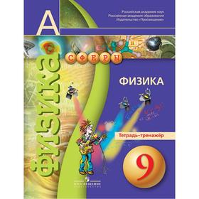 

Физика 9 класс, Панебратцев Ю. А.