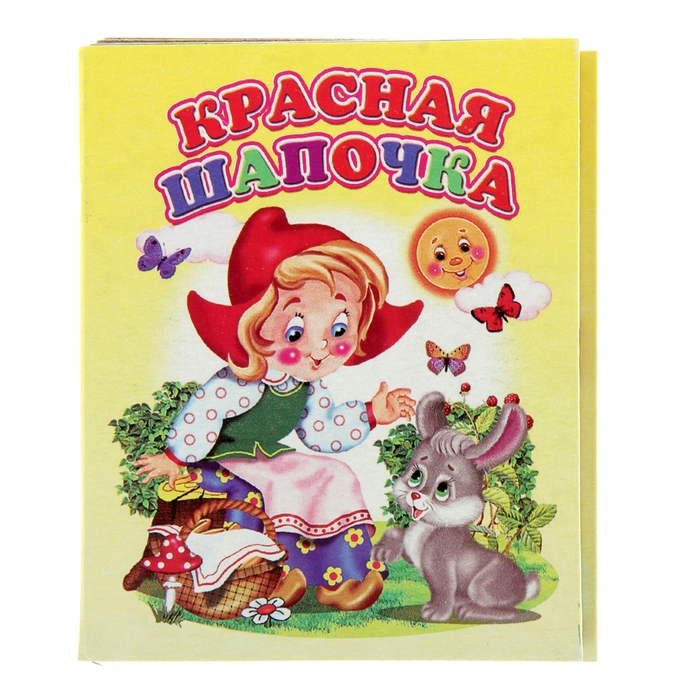 Книжка-картонка (80*95) Красная шапочка