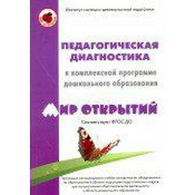 

Педагогическая диагностика к комплексной программе дошкольного образования «Мир открытий». Трифонова Е. В.