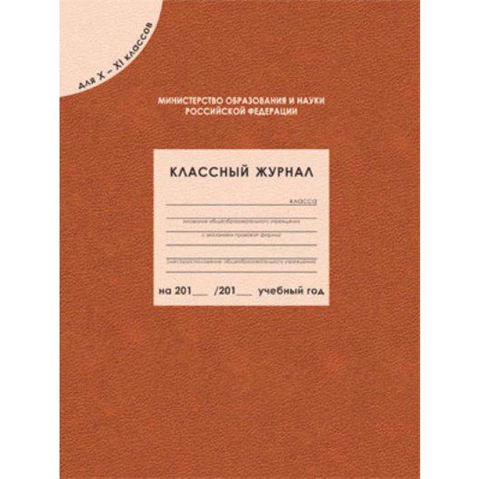 Классный журнал для 10-11 классов. Журнал классный журнал. Классный журнал 10 11. Классный журнал 10 11. Классный журнал для 10-11 классов.