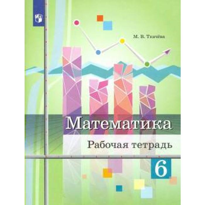 

ФГОС. Математика. Новое оформление. 6 класс, Ткачева М. В.