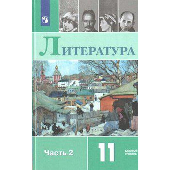 

ФГОС. Литература. Базовый уровень 11 класс, часть 2, Михайлов О. Н.