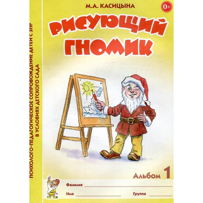 

Тетрадь дошкольника. Рисующий гномик. Альбом № 1. По формированию графических навыков. Касицына М. А.