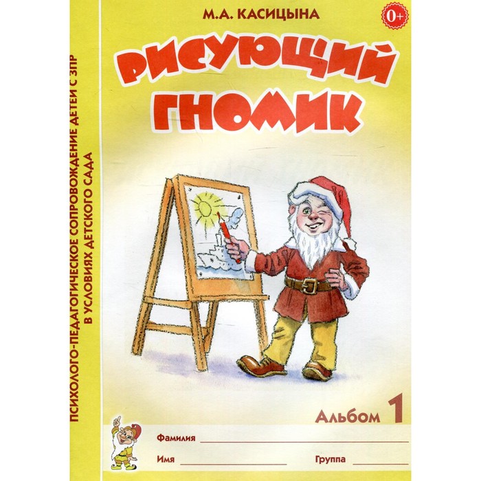 цена Тетрадь дошкольника. Рисующий гномик. Альбом № 1. По формированию графических навыков. Касицына М. А.