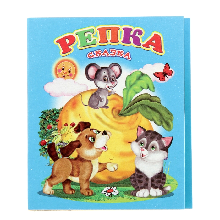 Книжка-картонка (80*95) Репка