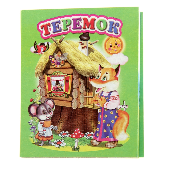 Книжка-картонка (80*95) Теремок