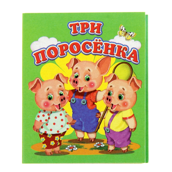 Книжка-картонка (80*95) Три поросенка