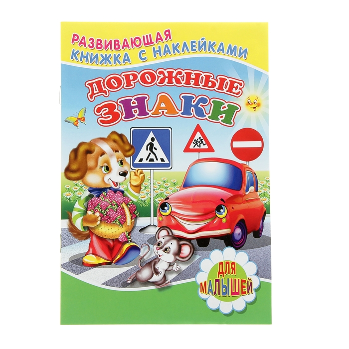 Для малышей. Книжка с наклейками "Дорожные знаки"