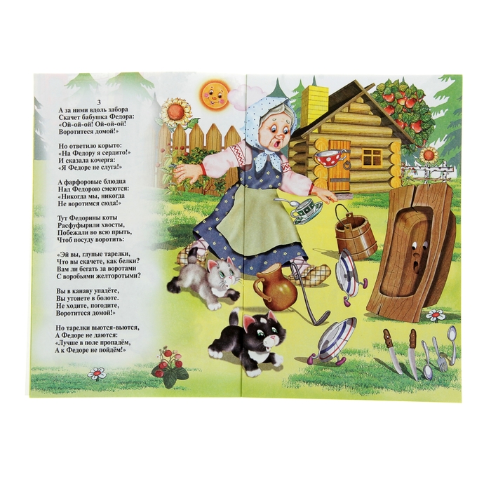 Сказки для малышей "Федорино горе"
