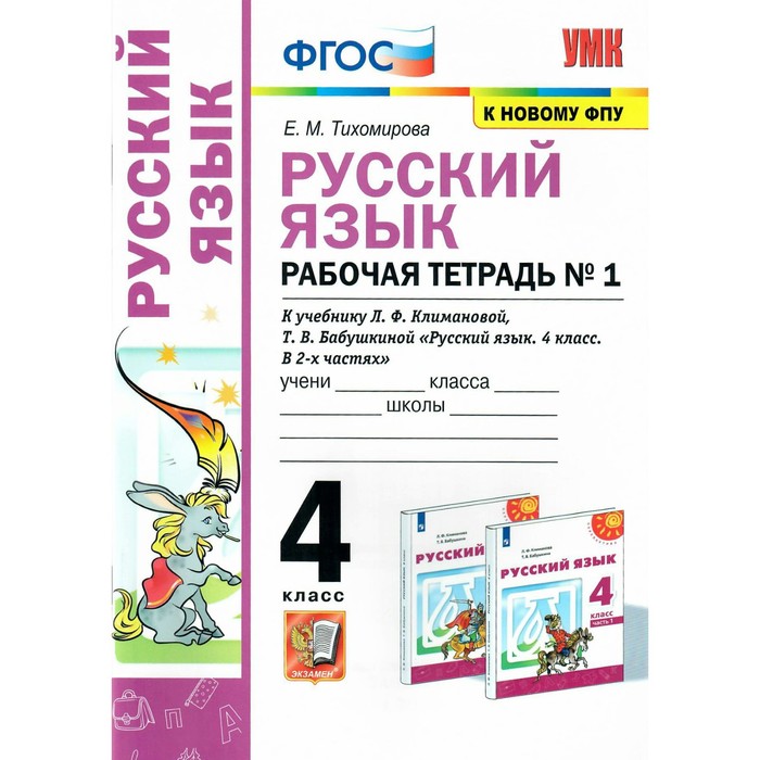 Русский язык. 4 класс. Рабочая тетрадь. В 2-х частях. Часть 1. К учебнику Л. Ф. Климановой и др.