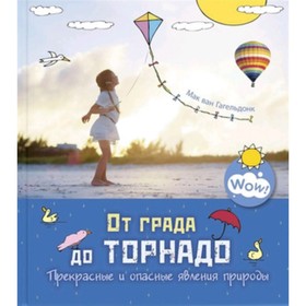 

От града до торнадо. Прекрасные и опасные явления природы. Гагельдонк М.ван