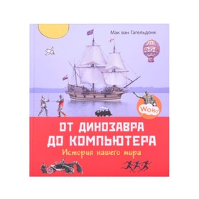 

От динозавра до компьютера. История нашего мира. Гагельдонк М.ван