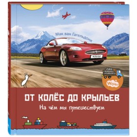 

От колес до крыльев. На чем мы путешествуем. Гагельдонк М.ван