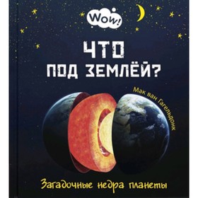 

Что под землей Загадочные недра планеты. Гагельдонк М.ван