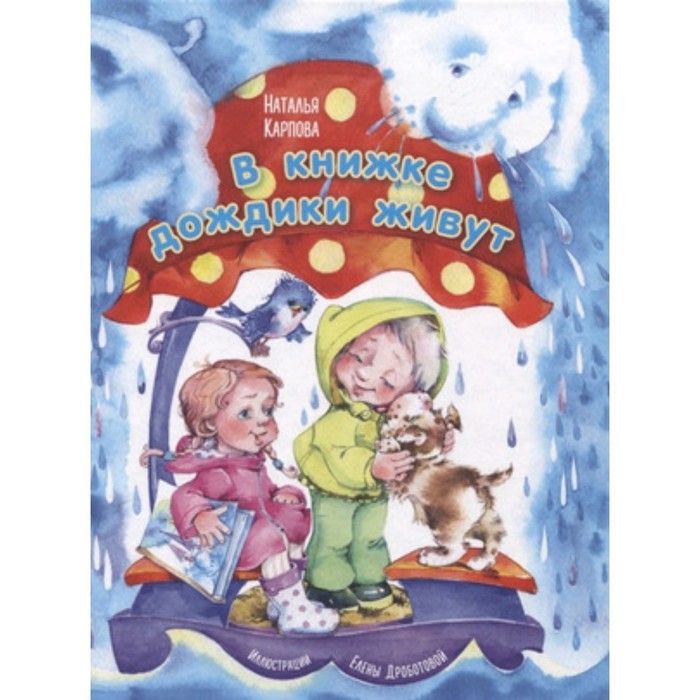 

В книжке дождики живут. Карпова Н.В.