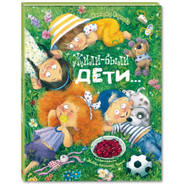 

Жили-были дети… Художник: Еремина-Ношин Л.