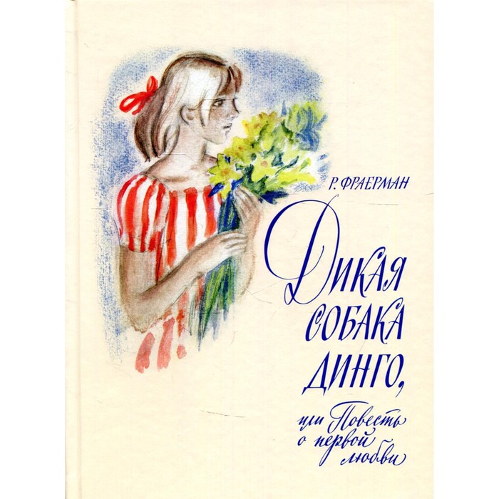 

Дикая собака Динго, или Повесть о первой любви. Фраерман Р.