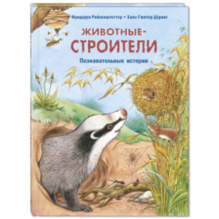 

Животные-строители. Райхенштеттер Ф.