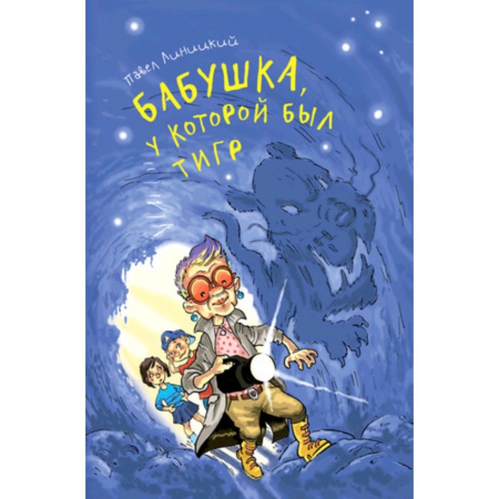 

Бабушка, у которой был тигр. Линицкий П.