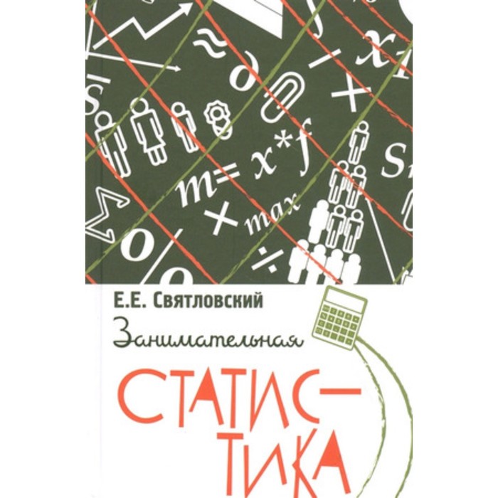 Занимательная статистика. Святловский Е.Е.