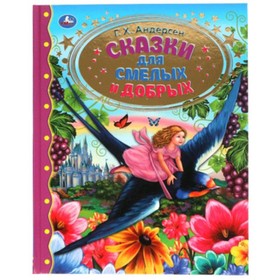 

Сказки для смелых и добрых. Андерсен Г.Х.