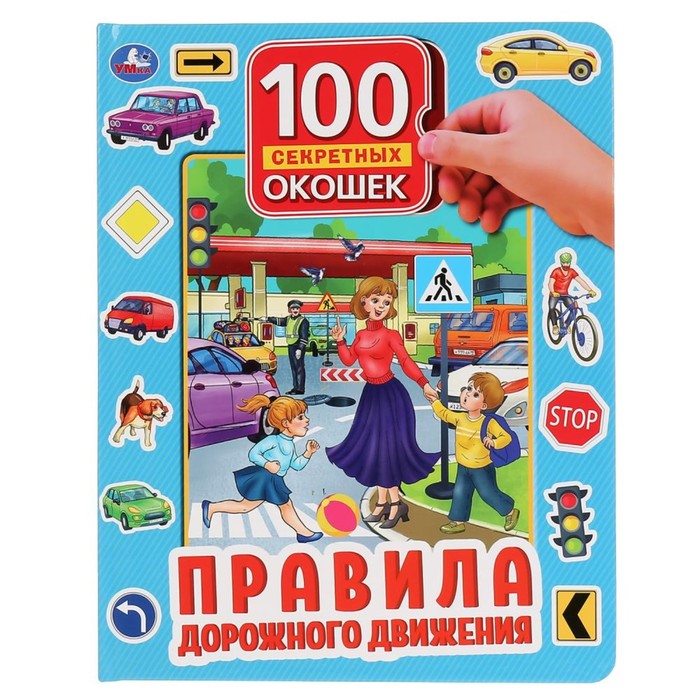 

100 секретных окошек. Правила дорожного движения