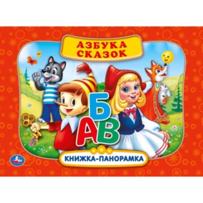 

Азбука сказок. Составитель: Козырь А.