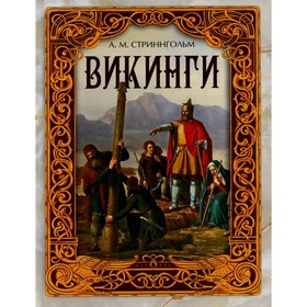 

Викинги. Стриннгольм А.М.