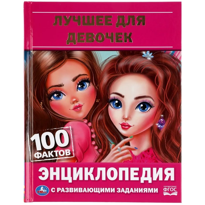 

Лучшее для девочек. Энциклопедия