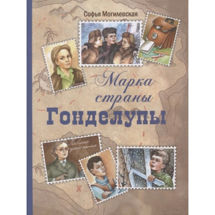 

Марка страны Гонделупы. Могилевская С.А.