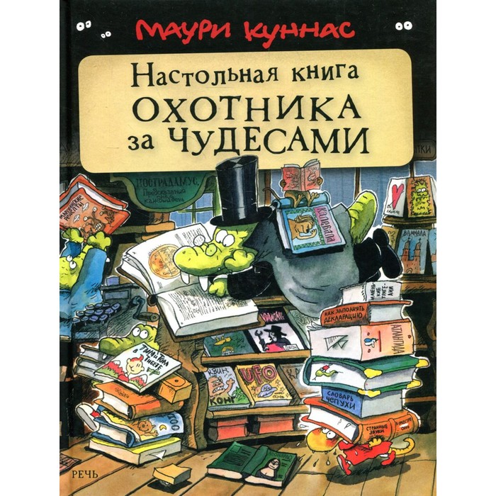 

Настольная книга охотника за чудесами. Куннас М.