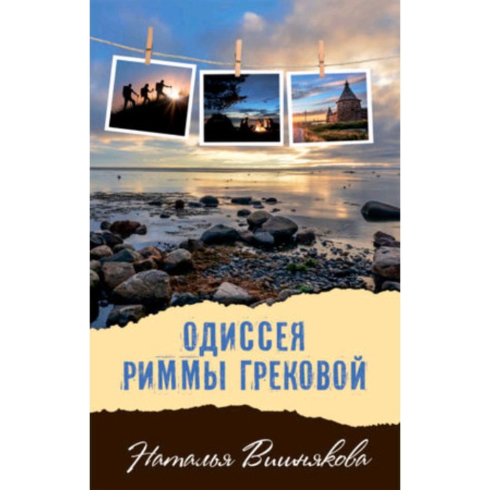 

Одиссея Риммы Грековой. Вишнякова И.