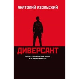 

Диверсант. Азольский А.А.