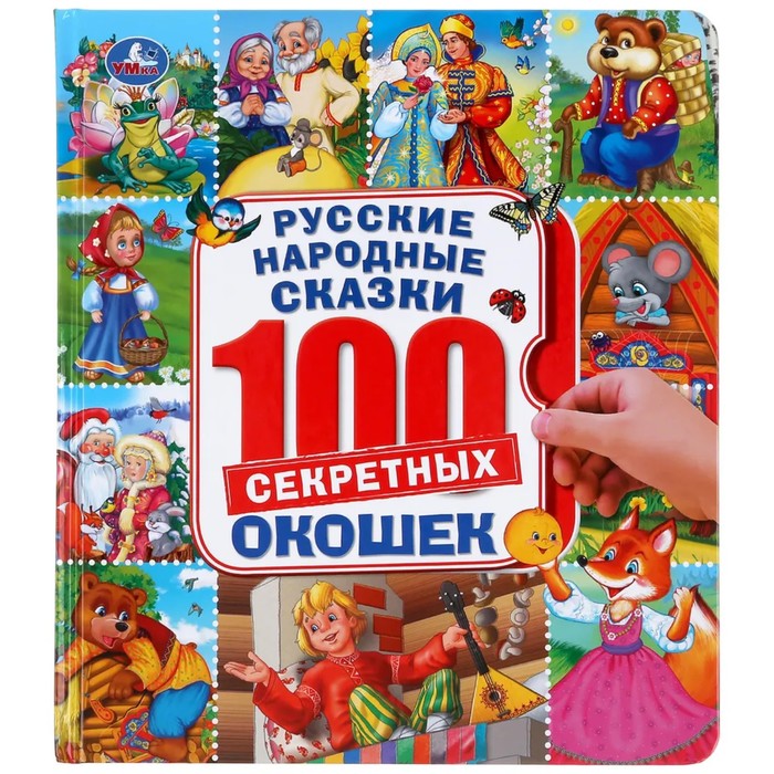 Русские народные сказки. Энциклопедия 100 окошек