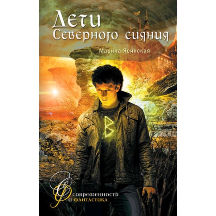 

СовременностьИФантастика Ясинская М. Дети Северного сияния
