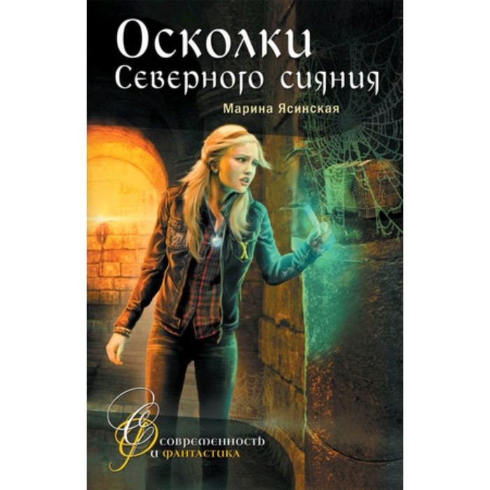 СовременностьИФантастика Ясинская М. Осколки Северного сияния [Кн. 2]