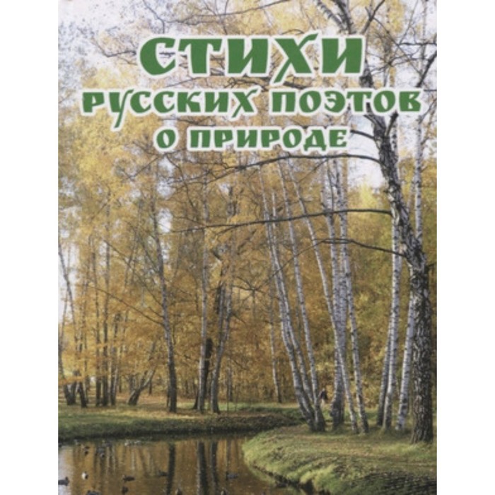 Стихи русских поэтов о природе (ред.Бондарева А.Н.) четыре времени года стихи русских поэтов о природе