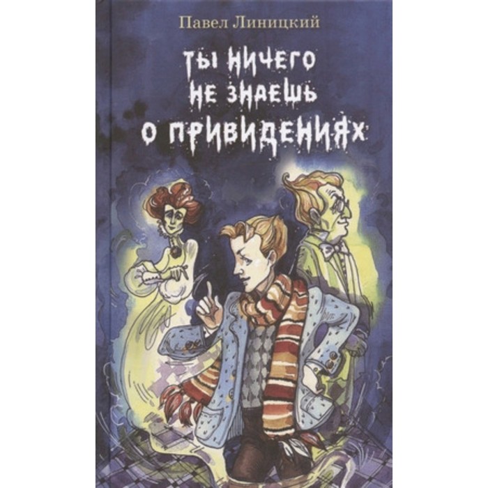 

Ты ничего не знаешь о привидениях
