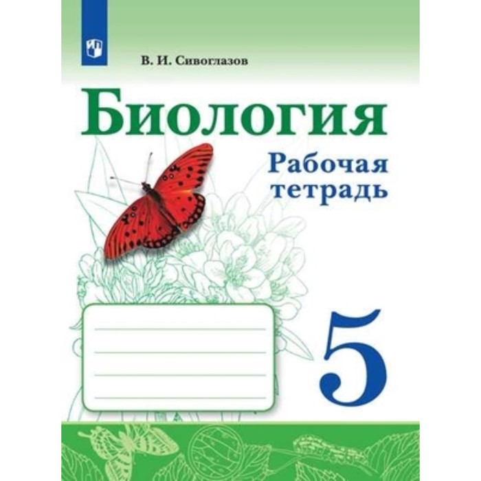 

Биология. 5 класс. Рабочая тетрадь. 3-е издание. ФГОС. Сивоглазов В.И.
