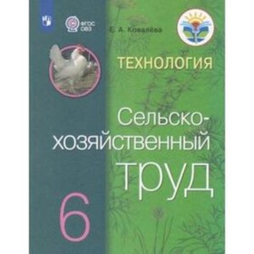 

Технология. 6 класс. Сельскохозяйственный труд (для обучающихся интеллектуальными нарушениями). 9-е издание. ФГОС ОВЗ. Ковалева Е.А.
